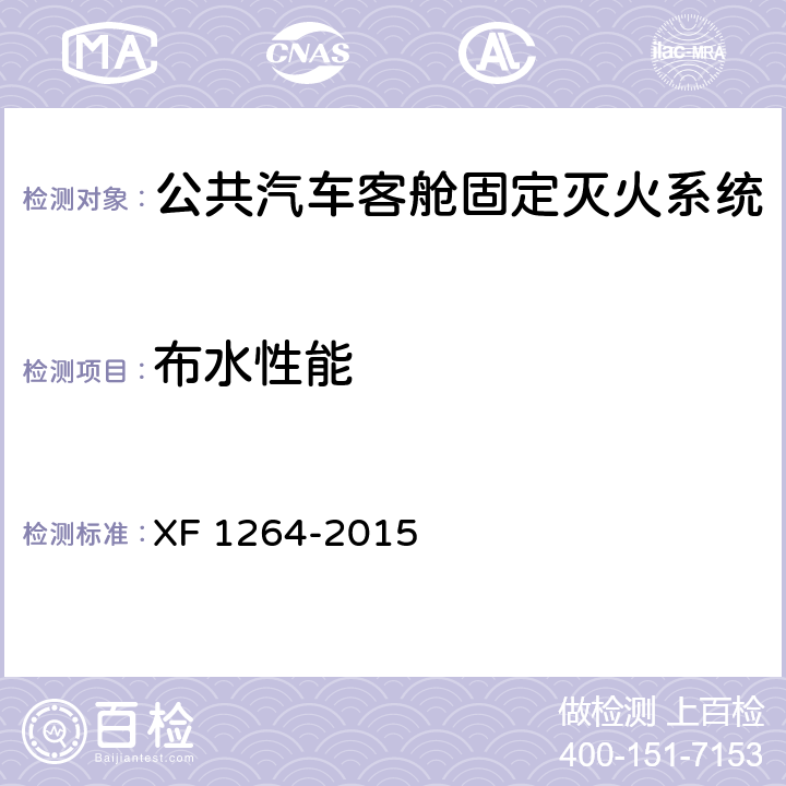布水性能 《公共汽车客舱固定灭火系统》 XF 1264-2015 5.1.7