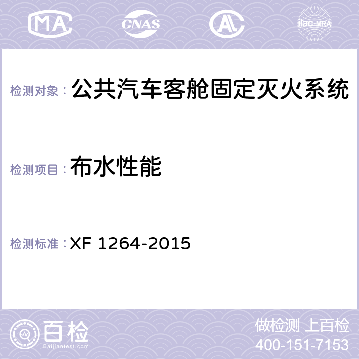 布水性能 F 1264-2015 《公共汽车客舱固定灭火系统》 X 5.1.7