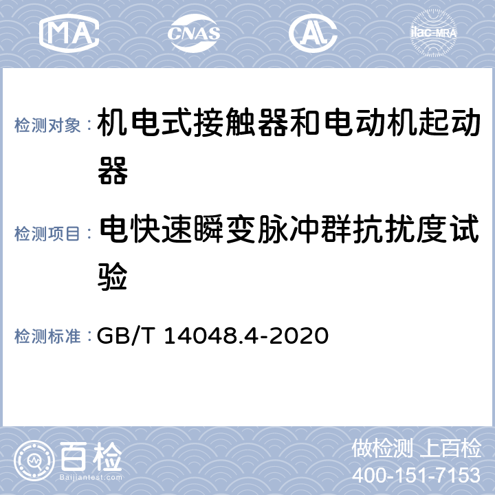 电快速瞬变脉冲群抗扰度试验 《低压开关设备和控制设备 机电式接触器和电动机起动器》 GB/T 14048.4-2020 9.4.2.4