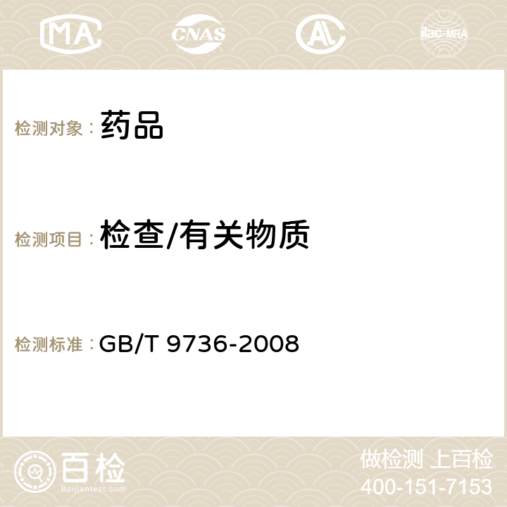 检查/有关物质 化学试剂 酸度和碱度通用方法 GB/T 9736-2008