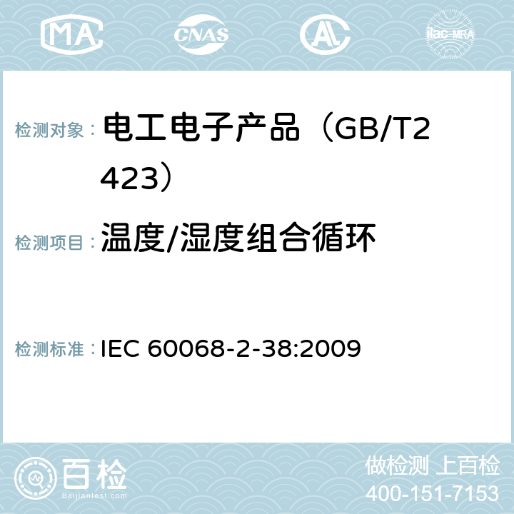 温度/湿度组合循环 电工电子产品环境试验 第2部分：试验方法 试验Z/AD:温度/湿度组合循环试验 IEC 60068-2-38:2009