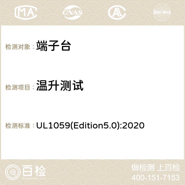 温升测试 UL 1059 端子台 UL1059(Edition5.0):2020 11