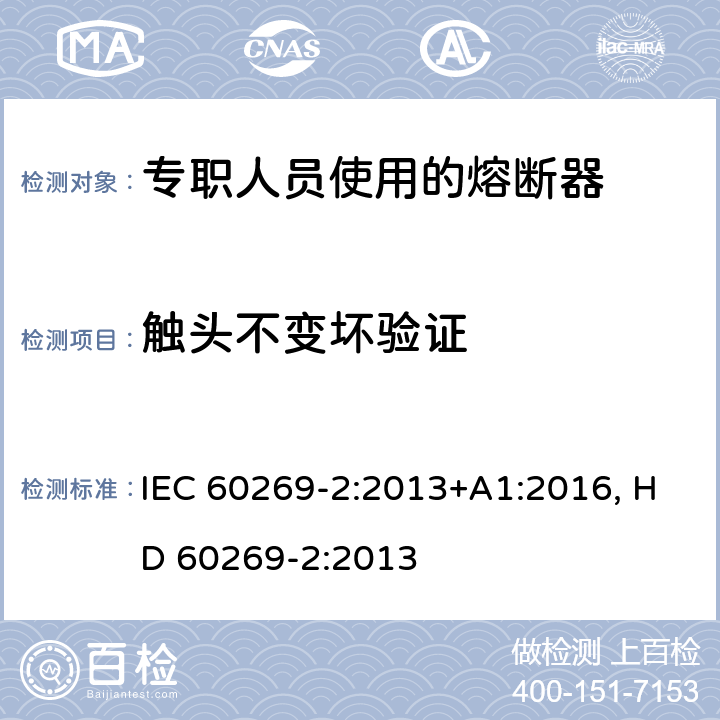 触头不变坏验证 低压熔断器 第2部分：专职人员使用的熔断器的补充要求（主要用于工业的熔断器）标准化熔断器系统示例A至K IEC 60269-2:2013+A1:2016, HD 60269-2:2013 8.10