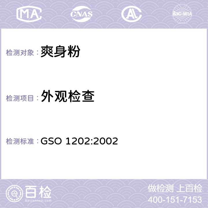 外观检查 GSO 120 爽身粉测试方法 2:2002