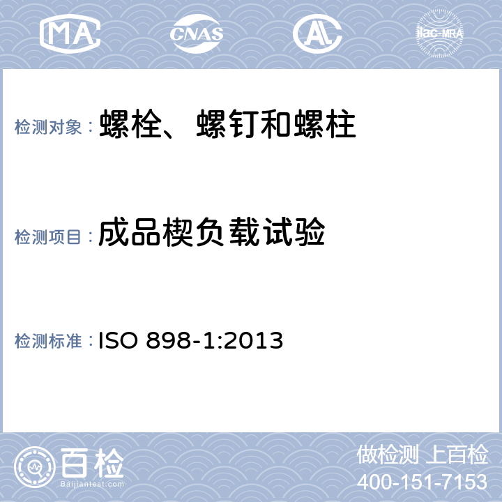 成品楔负载试验 ISO 898-1-2013 碳钢和合金钢制紧固件的机械性能 第1部分:带指定特性的螺栓、螺钉和螺柱 粗牙螺纹和细牙螺纹