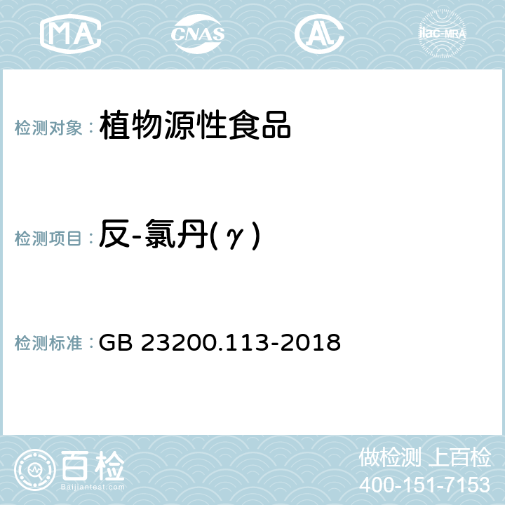 反-氯丹(γ) 食品安全国家标准 植物源性食品中208种农药及其代谢物残留量的测定 气相色谱-质谱联用法 GB 23200.113-2018