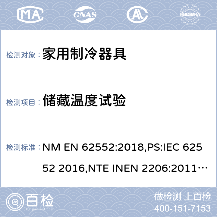 储藏温度试验 EN 62552:2018 家用制冷设备 特性和测试方法 NM ,PS:IEC 62552 2016,NTE INEN 2206:2011,NTE INEN 2297:2001,EN ISO 15502:2005,EN 153: 2006,ISO 15502: 2005,SASO IEC 62552:2007,NTE INEN 62552:2014,NTE INEN 2206:2019,GOST IEC 62552:2013 13
