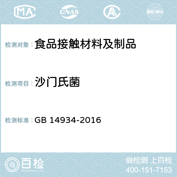 沙门氏菌 食品安全国家标准消毒餐(饮)具 GB 14934-2016 附录A，附录C
