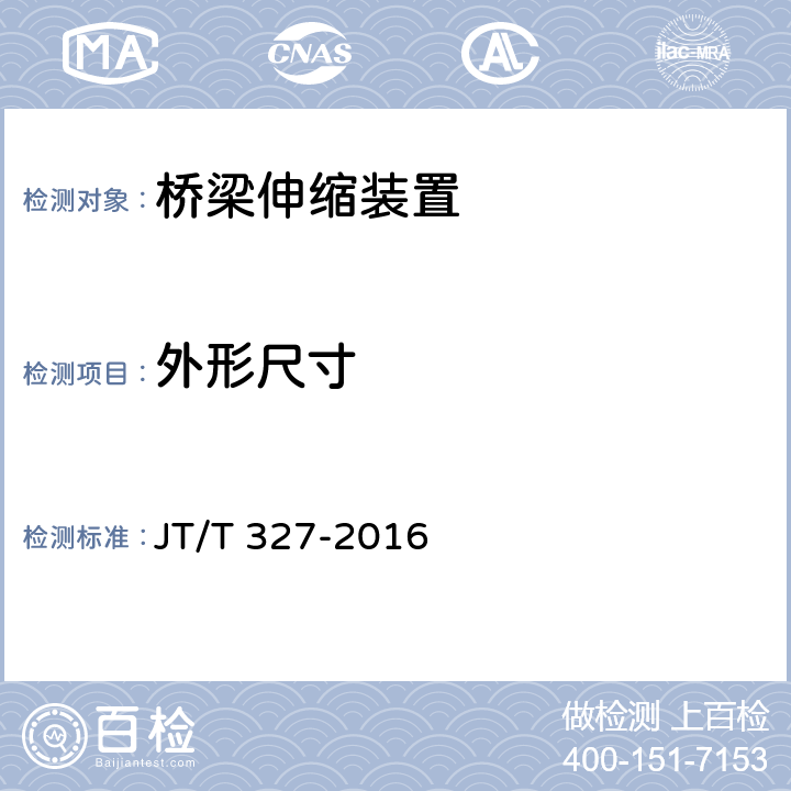 外形尺寸 公路桥梁伸缩装置通用技术条件 JT/T 327-2016 7.2.3、7.3.3、7.4.3