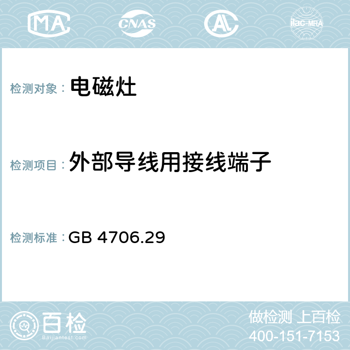 外部導線用接線端子 家用和類似用途電器的安全 電磁灶的特殊要求 GB 4706.29 26