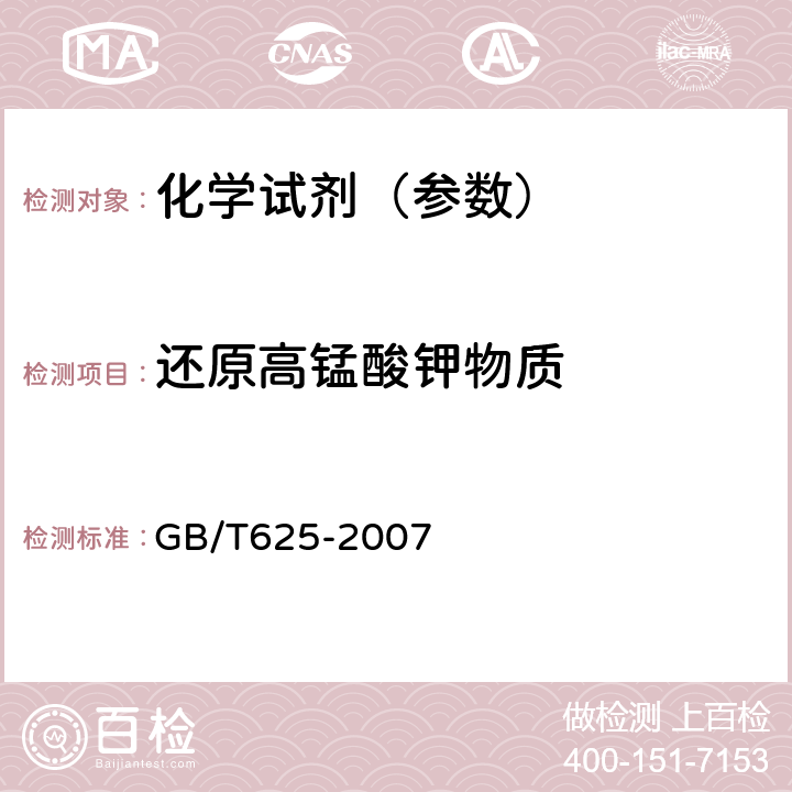 还原高锰酸钾物质 化学试剂 硫酸 GB/T625-2007