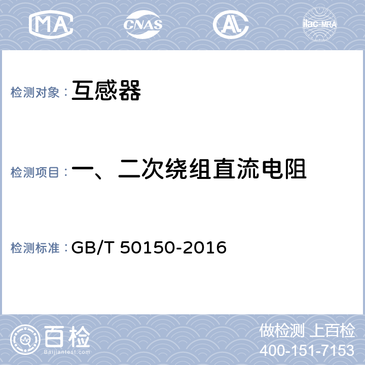 一、二次绕组直流电阻 电气装置安装工程电气设备交接试验标准 GB/T 50150-2016 10.0.8