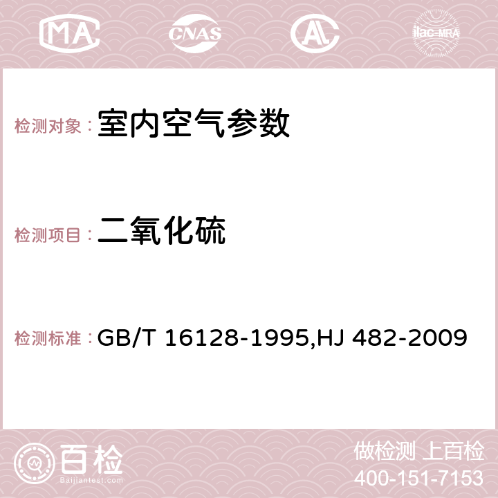 二氧化硫 居住区大气中二氧化硫卫生检验标准方法 甲醛溶液吸收-盐酸副玫瑰苯胺分光光度法 GB/T 16128-1995,HJ 482-2009