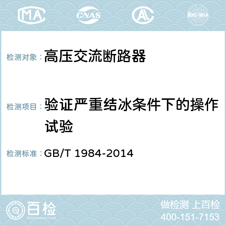 验证严重结冰条件下的操作试验 高压交流断路器 GB/T 1984-2014 6.101.5