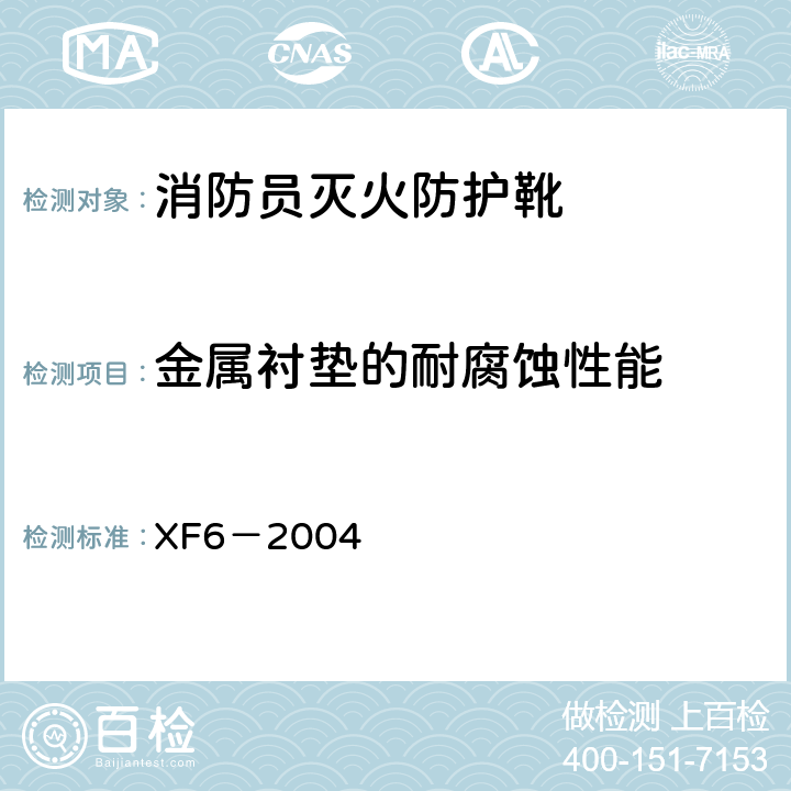 金属衬垫的耐腐蚀性能 XF 6-2004 消防员灭火防护靴