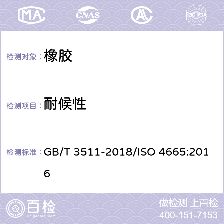 耐候性 硫化橡胶或热塑性橡胶 耐候性 GB/T 3511-2018/ISO 4665:2016