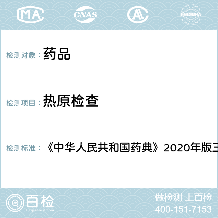 热原检查 热原检查法 《中华人民共和国药典》2020年版三部 通则 1142