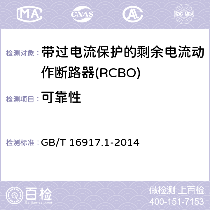 可靠性 家用和类似用途的带过电流保护的剩余电流动作断路器(RCBO) 第1部分:一般规则 GB/T 16917.1-2014 9.22