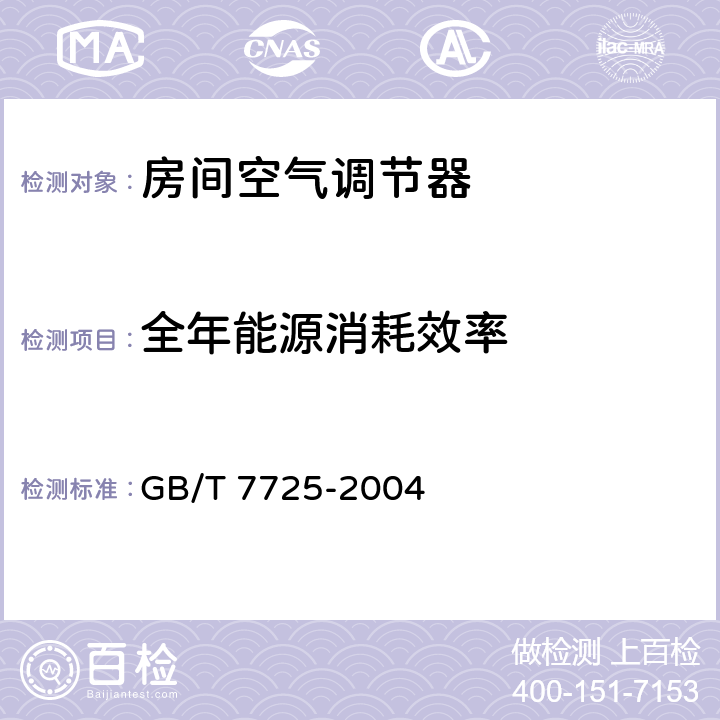 全年能源消耗效率 GB/T 7725-2004 房间空气调节器