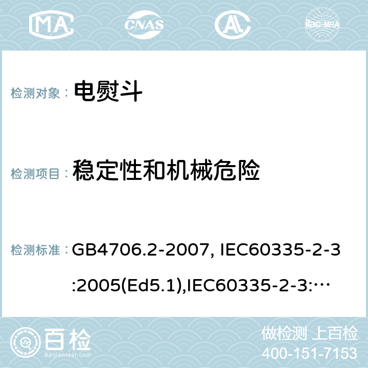 稳定性和机械危险 家用和类似用途电器的安全　第2部分：电熨斗的特殊要求 GB4706.2-2007, IEC60335-2-3:2005(Ed5.1),IEC60335-2-3:2012+A1:2015, EN60335-2-3:2016 第20章