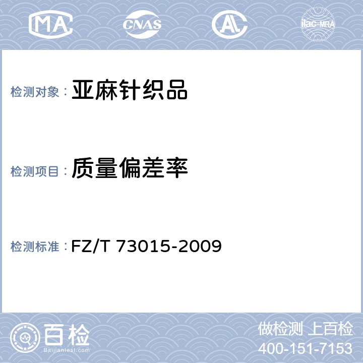 质量偏差率 亚麻针织品 FZ/T 73015-2009 5.2.4