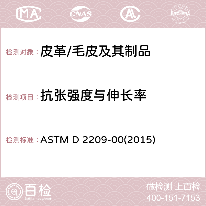 抗张强度与伸长率 皮革抗拉强度的标准试验方法 ASTM D 2209-00(2015)