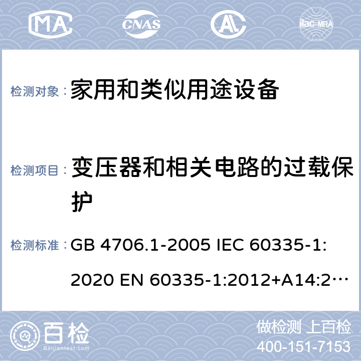 变压器和相关电路的过载保护 家用和类似用途电器的安全 第1部分：通用要求 GB 4706.1-2005 IEC 60335-1:2020 EN 60335-1:2012+A14:2019 17