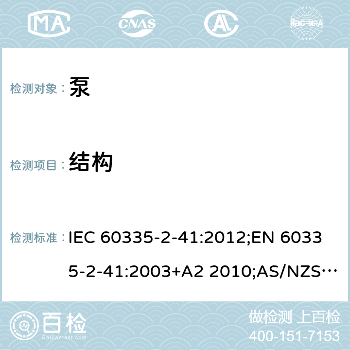 结构 家用和类似用途电器的安全 泵的特殊要求 IEC 60335-2-41:2012;EN 60335-2-41:2003+A2 2010;AS/NZS 60335.2.41:2013;GB/T 4706.66-2008 22