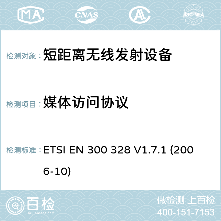 媒体访问协议 电磁兼容性和无线电频谱事项（ERM）； 宽带传输系统； 在2,4 GHz ISM频段工作并使用宽带调制技术的数据传输设备； 统一的EN，涵盖R＆TTE指令第3.2条中的基本要求 ETSI EN 300 328 V1.7.1 (2006-10) 4.3.5