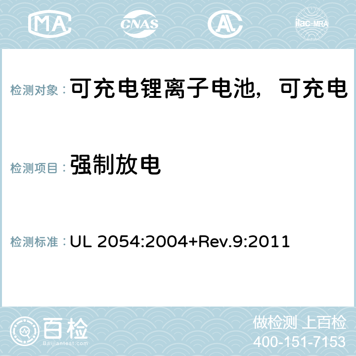 强制放电 民用和商用电池 UL 2054:2004+Rev.9:2011 12