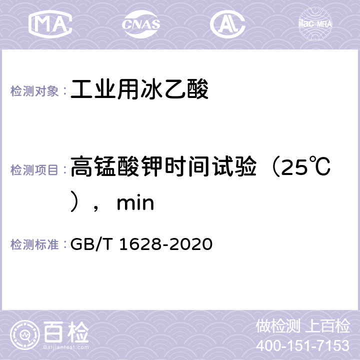 高锰酸钾时间试验（25℃），min GB/T 1628-2020 工业用冰乙酸