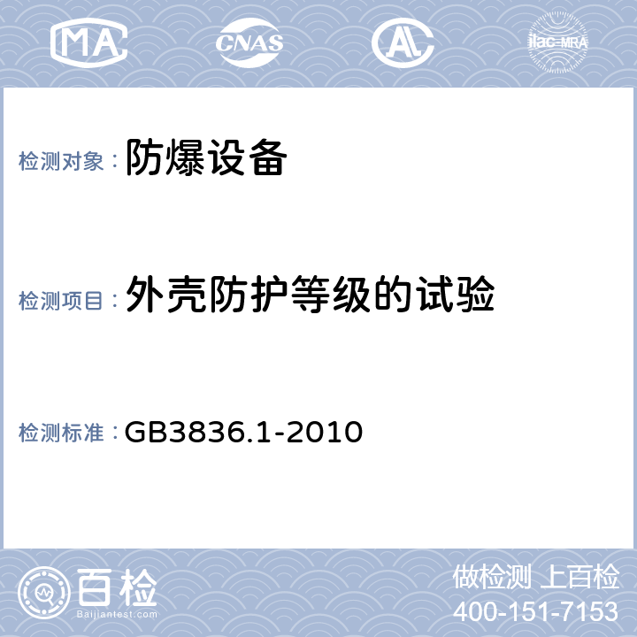 外壳防护等级的试验 爆炸性环境 第1部分：设备 通用要求 GB3836.1-2010 26.4.5