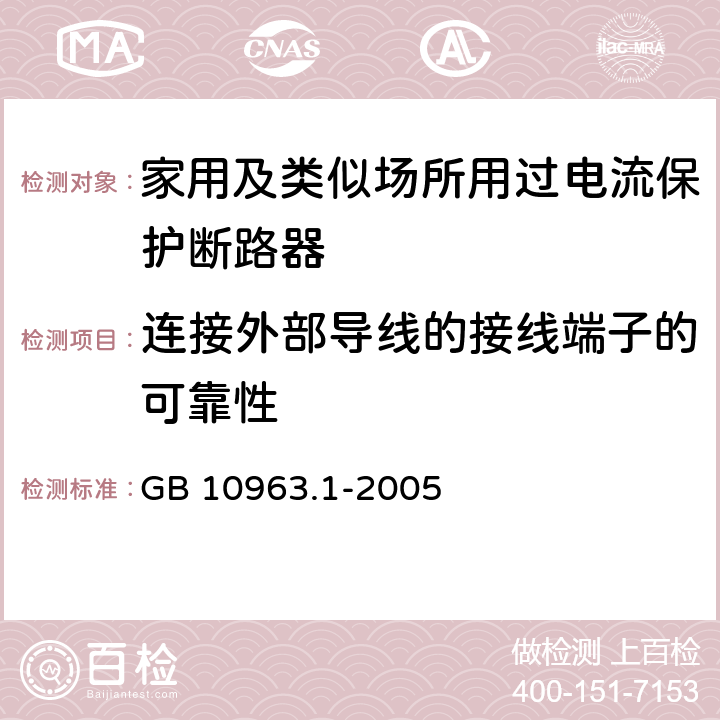 连接外部导线的接线端子的可靠性 电气附件-家用及类似场所用过电流保护断路器 第1部分：用于交流的断路器 GB 10963.1-2005 9.5