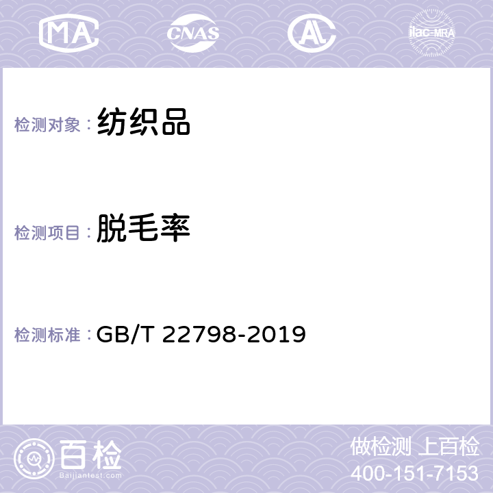 脱毛率 毛巾产品脱毛测试方法 GB/T 22798-2019 8.1