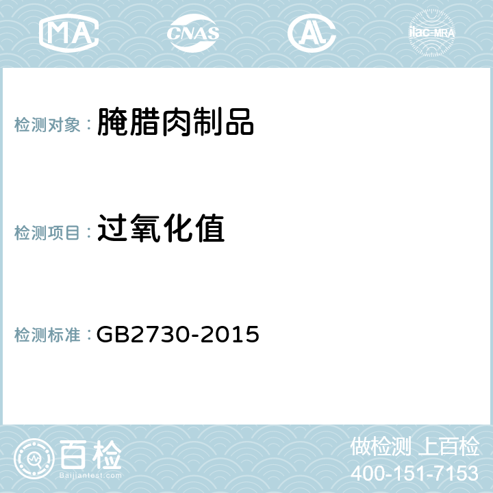 过氧化值 食品安全国家标准 腌腊肉制品 GB2730-2015 3.3(GB 5009.227-2016)