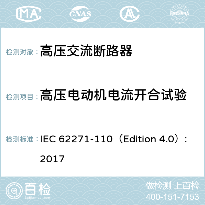 高压电动机电流开合试验 高压开关设备和控制设备-第110部分：感性负载开合 IEC 62271-110（Edition 4.0）:2017 4.3