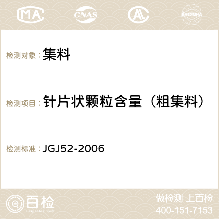 针片状颗粒含量（粗集料） 普通混凝土用砂、石质量及检验方法标准 JGJ52-2006 7.9
