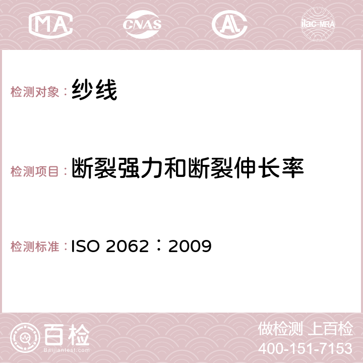 断裂强力和断裂伸长率 纺织品 卷装纱 单根纱线断裂强力和断裂伸长率的测定 ISO 2062：2009