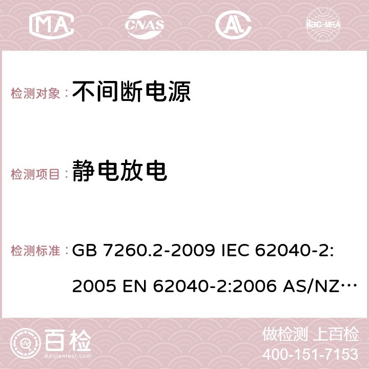 静电放电 不间断电源设备(UPS) 第2部分:电磁兼容性(EMC)要求 GB 7260.2-2009 IEC 62040-2:2005 EN 62040-2:2006 AS/NZS 62040-2:2006 7