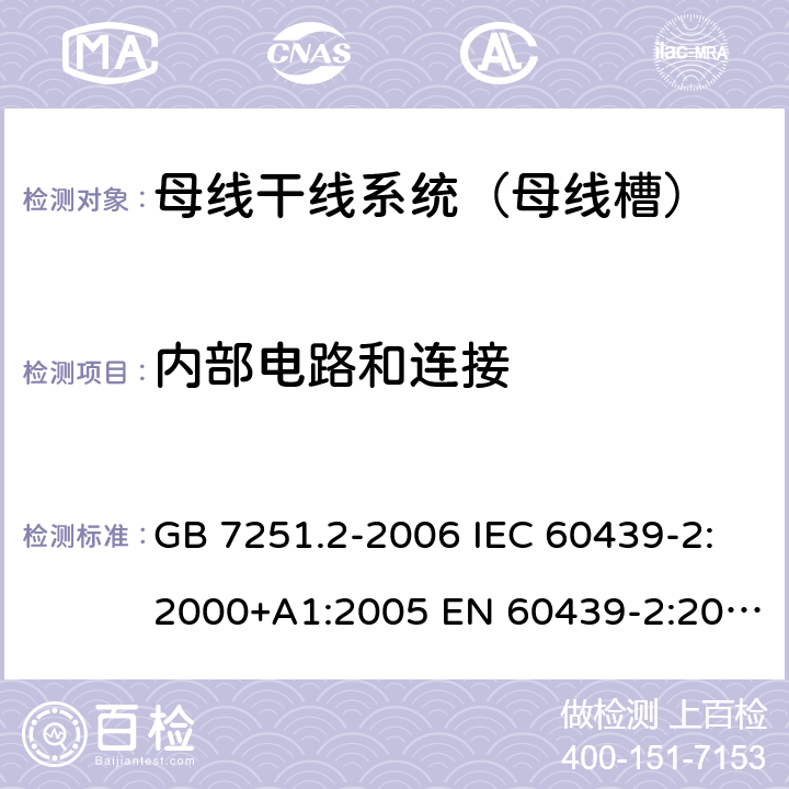 内部电路和连接 低压成套开关设备和控制设备 第6部分：母线干线系统（母线槽） GB 7251.2-2006 IEC 60439-2:2000+A1:2005 EN 60439-2:2000 GB/T 7251.6-2015 IEC 61439-6:2012 EN 61439-6:2012 10.7