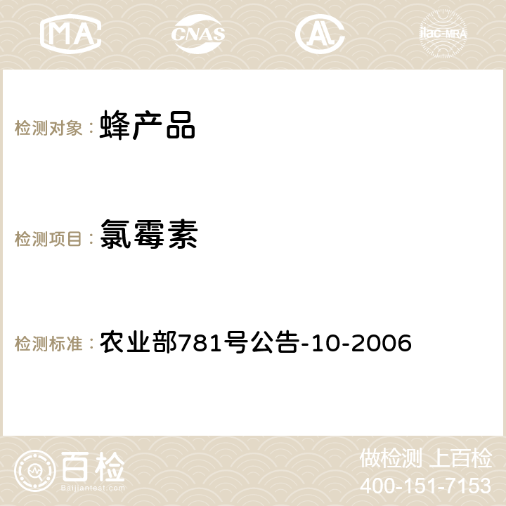 氯霉素 蜂蜜中氯霉素残留量的测定 气相色谱-质谱法（负化学源） 农业部781号公告-10-2006