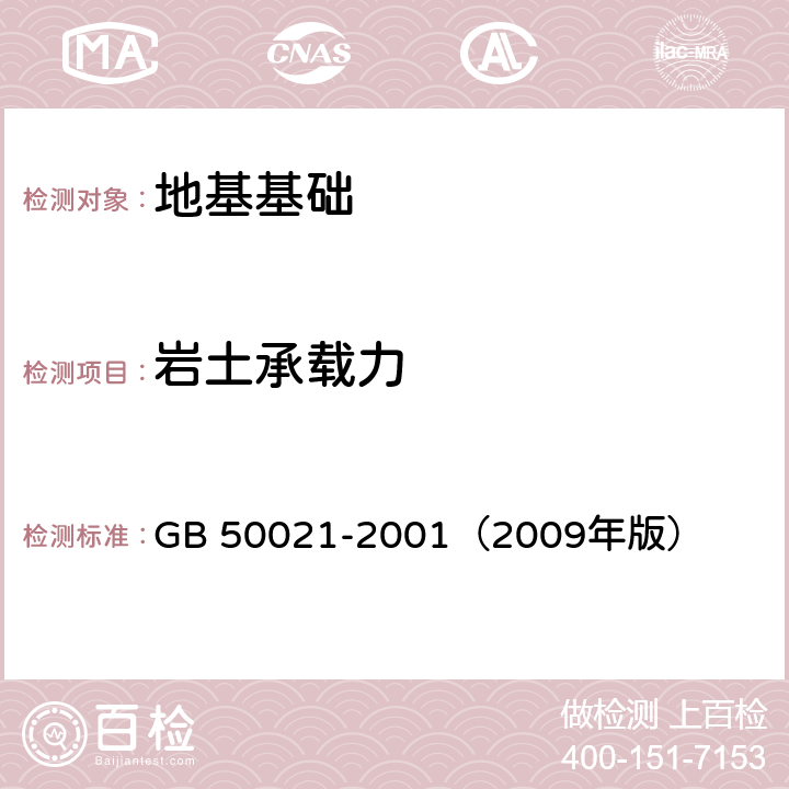 岩土承载力 GB 50021-2001 岩土工程勘察规范(附条文说明)(2009年版)(附局部修订)