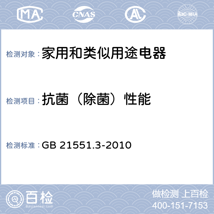 抗菌（除菌）性能 GB 21551.3-2010 家用和类似用途电器的抗菌、除菌、净化功能 空气净化器的特殊要求