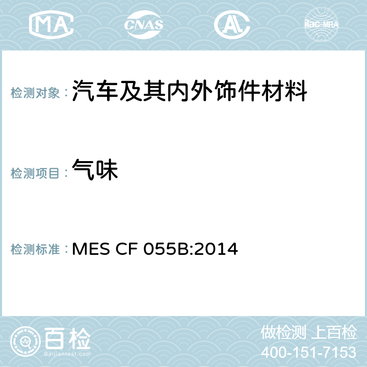 气味 零件通用标准 汽车车厢的气味 MES CF 055B:2014