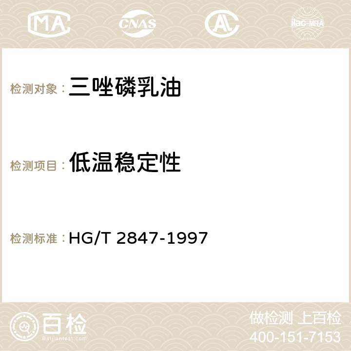 低温稳定性 三唑磷乳油 HG/T 2847-1997 4.7