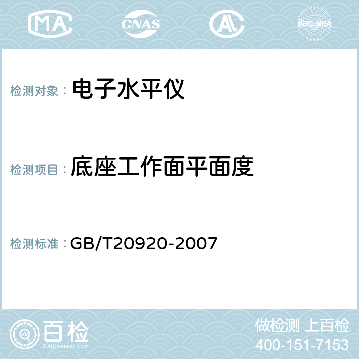 底座工作面平面度 《电子水平仪》 GB/T20920-2007 5.4.3