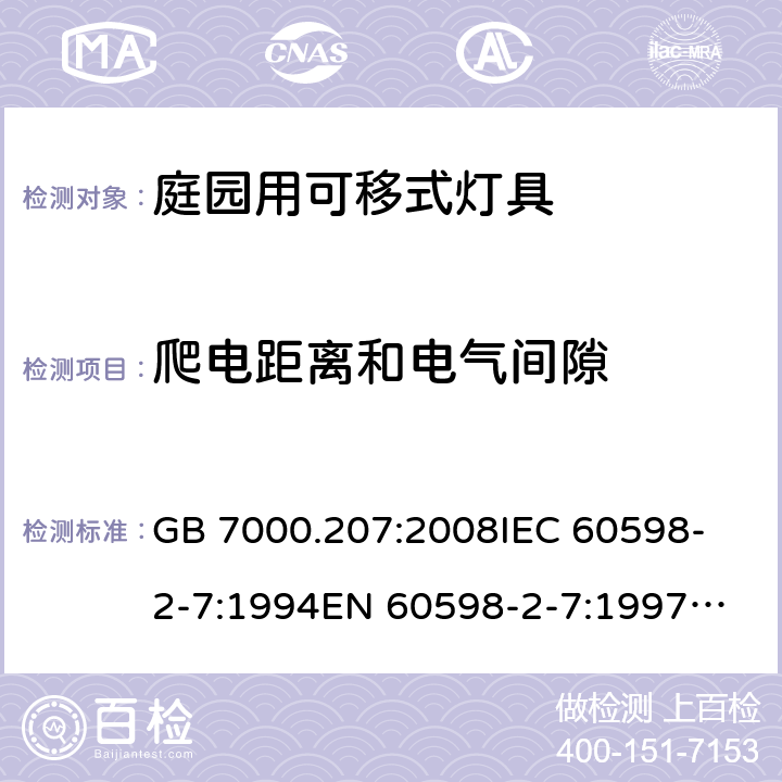 爬电距离和电气间隙 灯具 第2-7部分：特殊要求 庭园用可移式灯具 GB 7000.207:2008
IEC 60598-2-7:1994
EN 60598-2-7:1997
AS/NZS 60598.2.7:2005
IEC 60598-2-7:1982+A:1987+A2:1994
EN 60598-2-7:1989+A2:1996+A13:1997 7