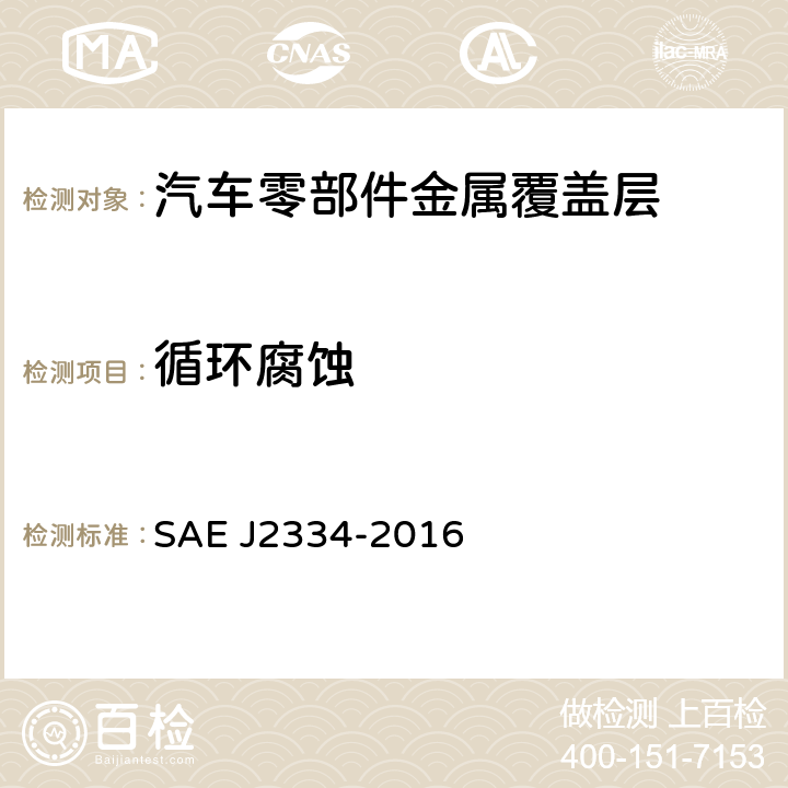 循环腐蚀 实验室循环腐蚀试验 SAE J2334-2016