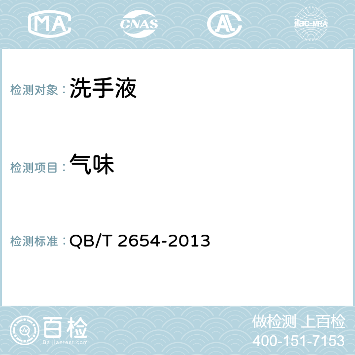 气味 洗手液 QB/T 2654-2013 条款5.2