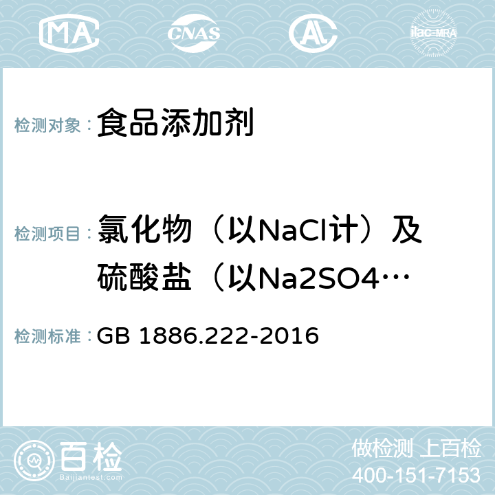 氯化物（以NaCl计）及硫酸盐（以Na2SO4计） 食品安全国家标准 食品添加剂 诱惑红 GB 1886.222-2016 附录A.5.2,附录A.5.3